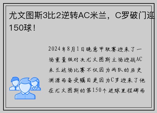 尤文圖斯3比2逆轉AC米蘭，C羅破門迎150球！