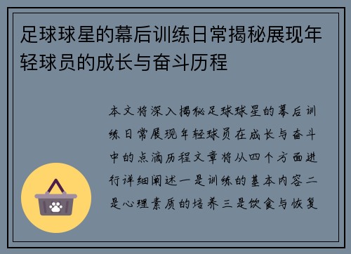 足球球星的幕后訓(xùn)練日常揭秘展現(xiàn)年輕球員的成長與奮斗歷程