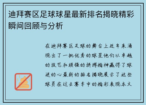 迪拜賽區(qū)足球球星最新排名揭曉精彩瞬間回顧與分析