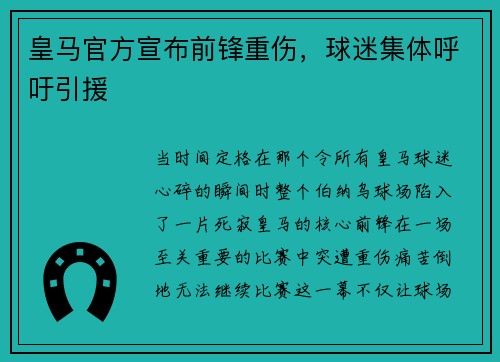 皇馬官方宣布前鋒重傷，球迷集體呼吁引援