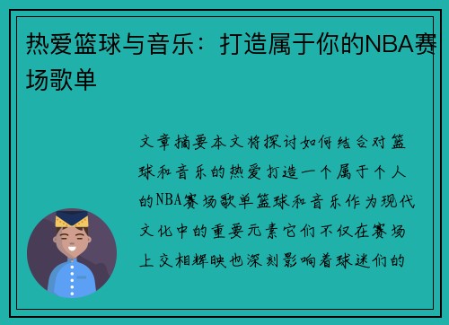 熱愛籃球與音樂：打造屬于你的NBA賽場歌單