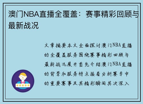 澳門NBA直播全覆蓋：賽事精彩回顧與最新戰(zhàn)況