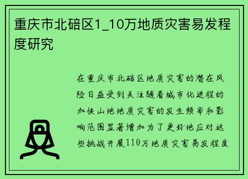 重慶市北碚區(qū)1_10萬(wàn)地質(zhì)災(zāi)害易發(fā)程度研究