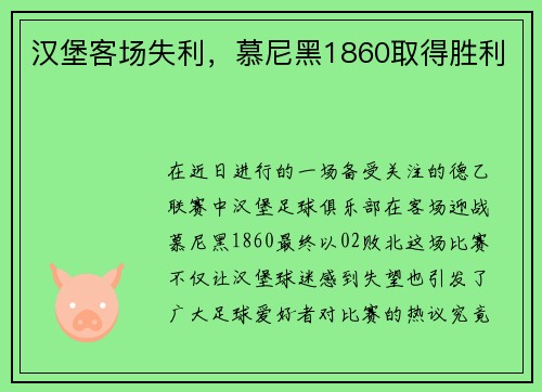 漢堡客場失利，慕尼黑1860取得勝利