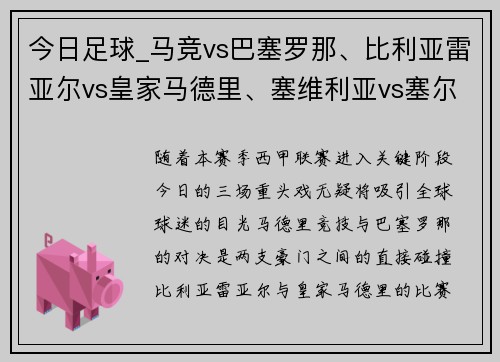 今日足球_馬競vs巴塞羅那、比利亞雷亞爾vs皇家馬德里、塞維利亞vs塞爾塔