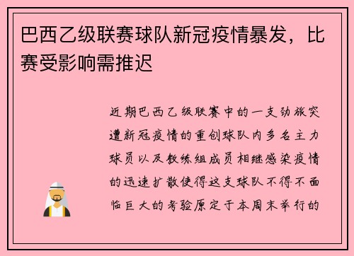 巴西乙級(jí)聯(lián)賽球隊(duì)新冠疫情暴發(fā)，比賽受影響需推遲