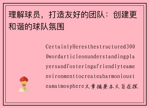 理解球員，打造友好的團(tuán)隊(duì)：創(chuàng)建更和諧的球隊(duì)氛圍