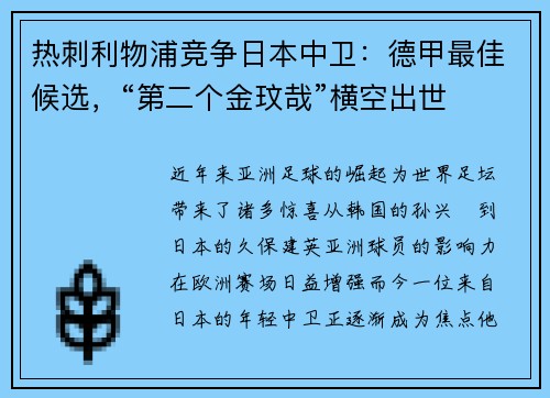 熱刺利物浦競爭日本中衛(wèi)：德甲最佳候選，“第二個金玟哉”橫空出世