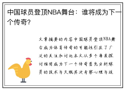 中國球員登頂NBA舞臺：誰將成為下一個傳奇？