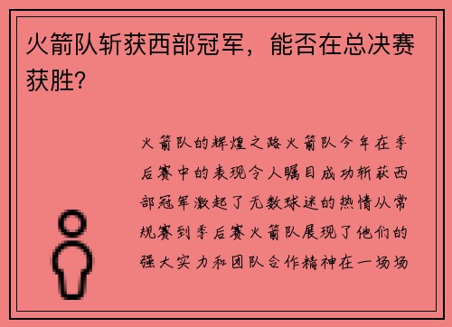 火箭隊斬獲西部冠軍，能否在總決賽獲勝？