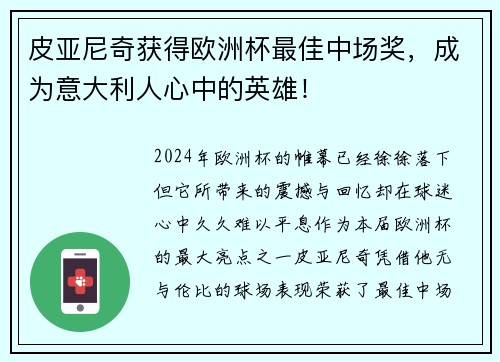 皮亞尼奇獲得歐洲杯最佳中場獎，成為意大利人心中的英雄！