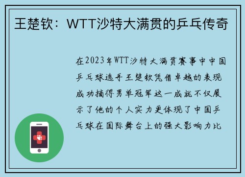 王楚欽：WTT沙特大滿貫的乒乓傳奇