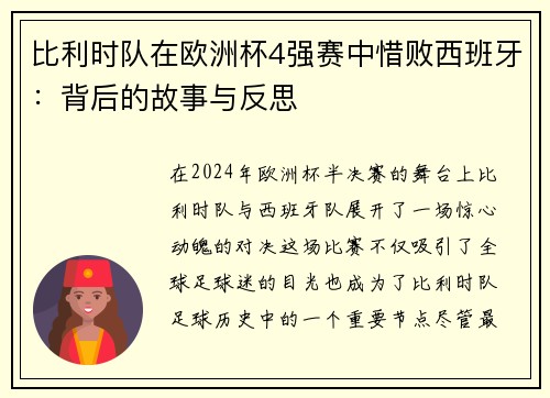 比利時隊在歐洲杯4強賽中惜敗西班牙：背后的故事與反思