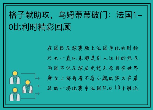 格子獻助攻，烏姆蒂蒂破門：法國1-0比利時精彩回顧