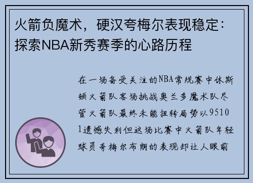 火箭負(fù)魔術(shù)，硬漢夸梅爾表現(xiàn)穩(wěn)定：探索NBA新秀賽季的心路歷程