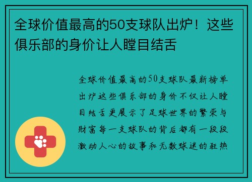 全球價值最高的50支球隊出爐！這些俱樂部的身價讓人瞠目結(jié)舌