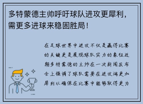 多特蒙德主帥呼吁球隊進攻更犀利，需更多進球來穩(wěn)固勝局！