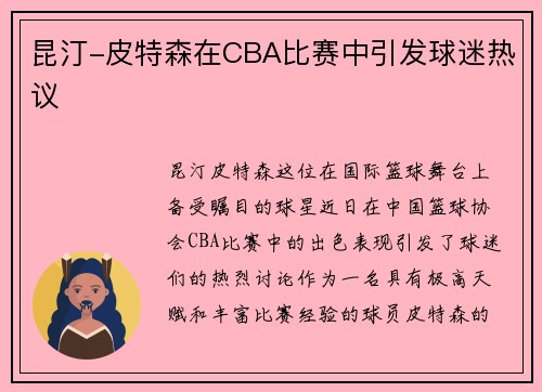 昆汀-皮特森在CBA比賽中引發(fā)球迷熱議